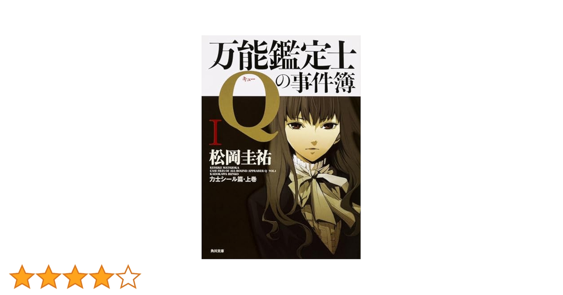 最終価格　松岡圭祐　万能鑑定士Qの事件簿 角川文庫19冊セット Amazon.co.jp: 万能鑑定士Qの事件簿X (角川文庫 ま 26-319